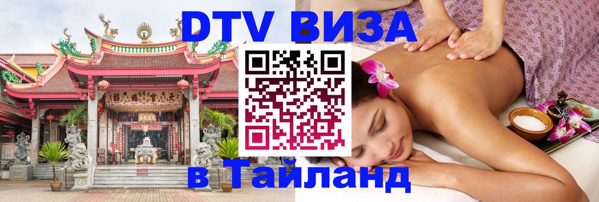 ДТВ VISA Тайланд для фрилансеров Вашингтон 
