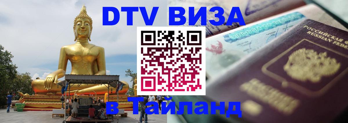 DTV виза Тайланд 